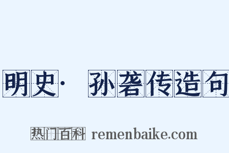 明史·孙砻传造句是什么意思的图片